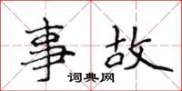 侯登峰事故楷書怎么寫