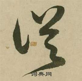 行草詩文卷中張弼的寫法