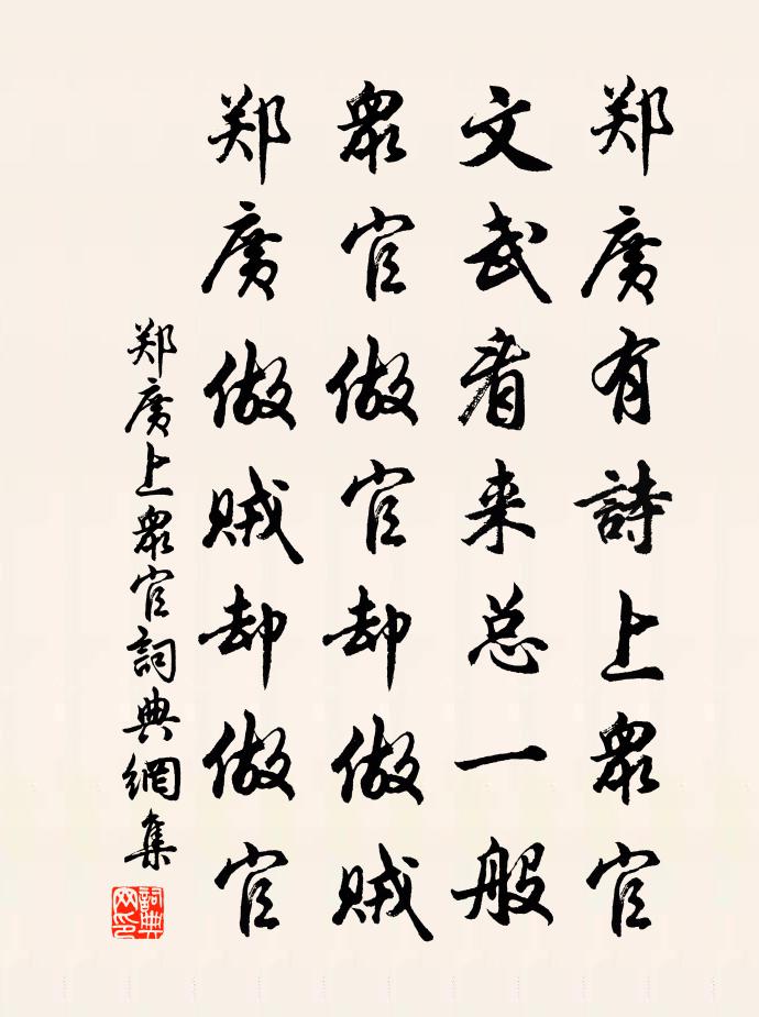 鄭廣上眾官書法作品欣賞