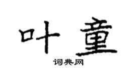 袁強葉童楷書個性簽名怎么寫