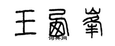 曾慶福王西峰篆書個性簽名怎么寫