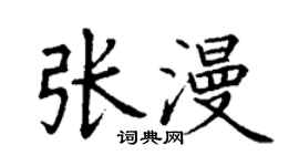 丁謙張漫楷書個性簽名怎么寫