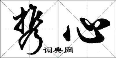 胡問遂攜心行書怎么寫