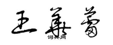 曾慶福王華蕾草書個性簽名怎么寫