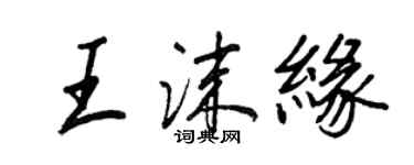 王正良王沫緣行書個性簽名怎么寫