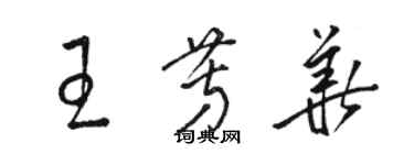 駱恆光王芳華草書個性簽名怎么寫