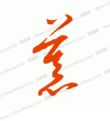 康里子山寫的慕