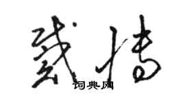 駱恆光戴博草書個性簽名怎么寫