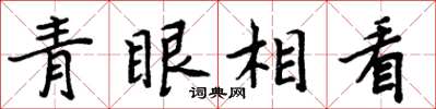 周炳元青眼相看楷書怎么寫