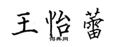 何伯昌王怡蕾楷書個性簽名怎么寫