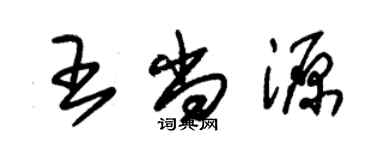 朱錫榮王尚源草書個性簽名怎么寫