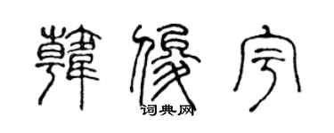 陳聲遠韓俊宇篆書個性簽名怎么寫