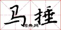 周炳元馬捶楷書怎么寫