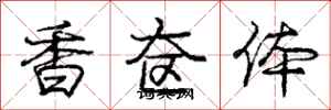 龐中華香奩體行書怎么寫