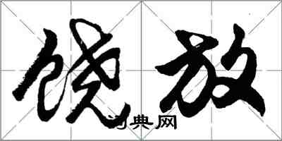 胡問遂饒放行書怎么寫