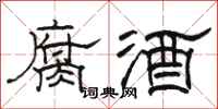 駱恆光腐酒隸書怎么寫