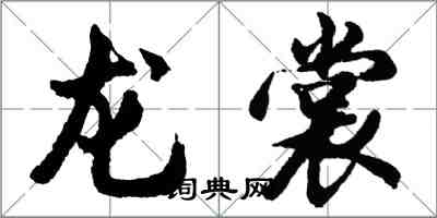 胡問遂龍裳行書怎么寫