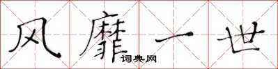 黃華生風靡一世楷書怎么寫