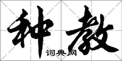 胡問遂種教行書怎么寫