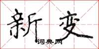 侯登峰新變楷書怎么寫