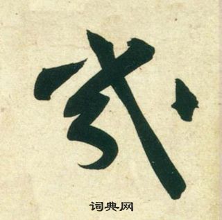 黃庭堅龐居士寒山子詩中幾的寫法