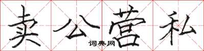駱恆光賣公營私楷書怎么寫