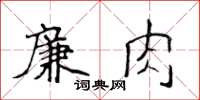 侯登峰廉肉楷書怎么寫