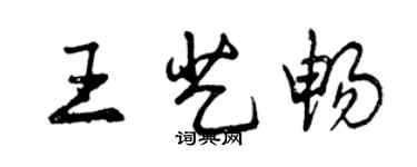曾慶福王藝暢行書個性簽名怎么寫