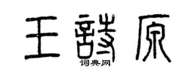 曾慶福王詩原篆書個性簽名怎么寫