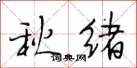 段相林秋緒行書怎么寫