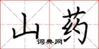 荊霄鵬山藥楷書怎么寫