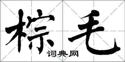 翁闓運棕毛楷書怎么寫