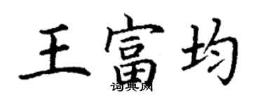 丁謙王富均楷書個性簽名怎么寫