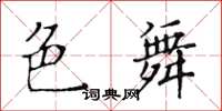 黃華生色舞楷書怎么寫