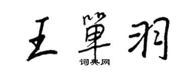王正良王單羽行書個性簽名怎么寫
