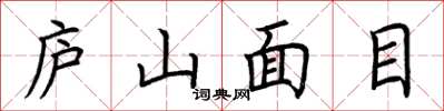 荊霄鵬廬山面目楷書怎么寫