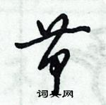 倪偉林寫的硬筆行書節