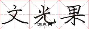 駱恆光文光果楷書怎么寫