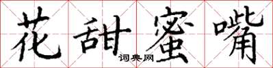 丁謙花甜蜜嘴楷書怎么寫