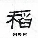 楊為國寫的硬筆隸書稻