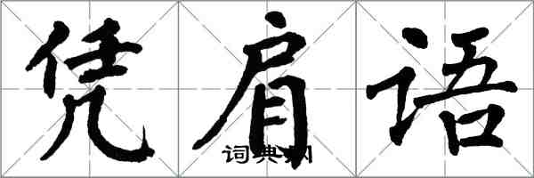 翁闓運憑肩語楷書怎么寫