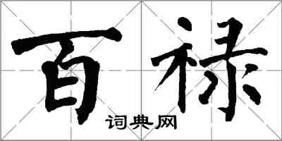 翁闓運百祿楷書怎么寫