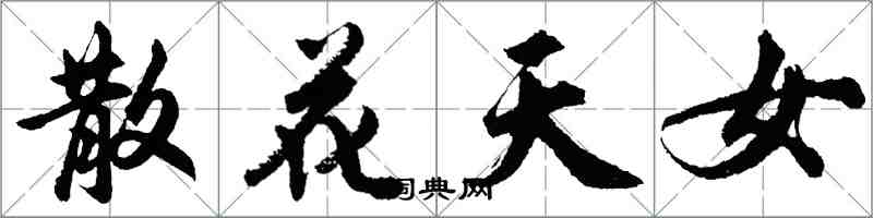 胡問遂散花天女行書怎么寫