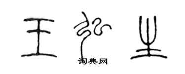 陳聲遠王弘生篆書個性簽名怎么寫