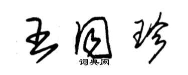 朱錫榮王同珍草書個性簽名怎么寫