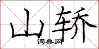 龐中華山轎楷書怎么寫