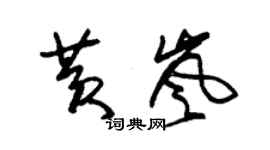朱錫榮黃嵐草書個性簽名怎么寫