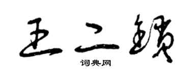 曾慶福王二鎖草書個性簽名怎么寫