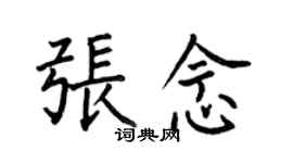何伯昌張念楷書個性簽名怎么寫