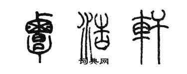 陳墨覃浩軒篆書個性簽名怎么寫